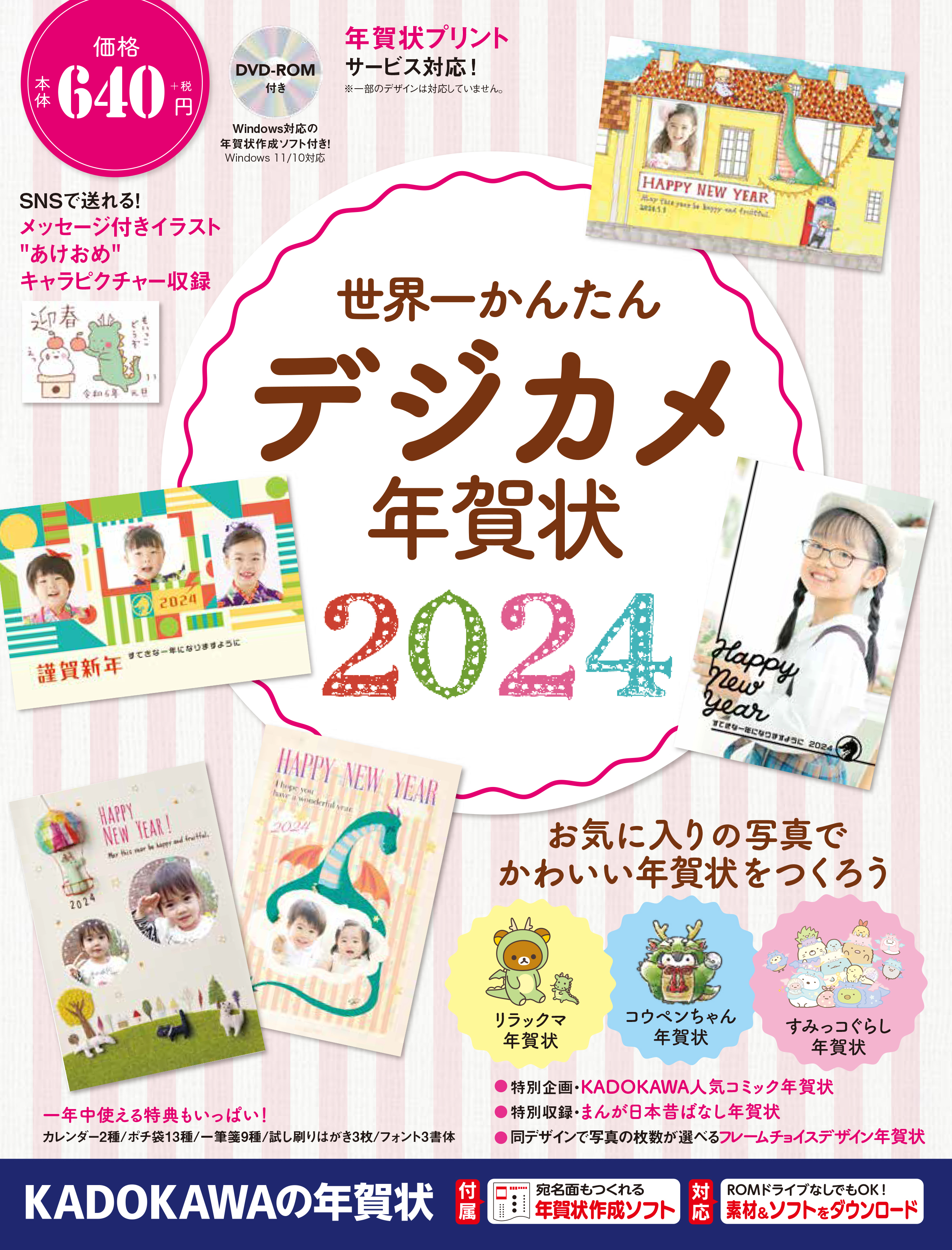 オリコン週間ランキング12年連続1位！「世界一かんたん定番年賀状」など2024年素材集８タイトルを発売