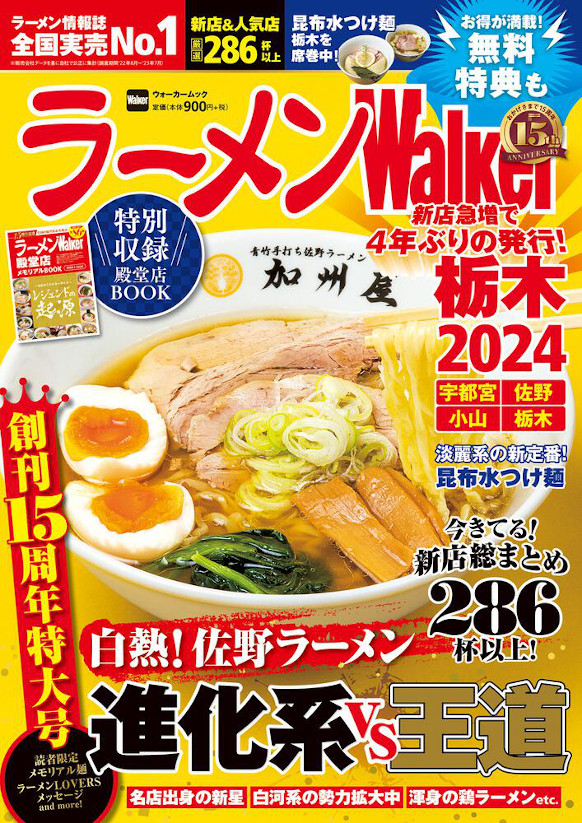   創刊15周年！『ラーメンWalker2024』第3弾として栃木版、山形版、神奈川版を発売
