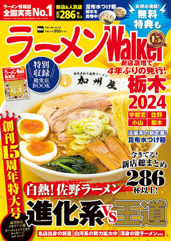   創刊15周年！『ラーメンWalker2024』第3弾として栃木版、山形版、神奈川版を発売
