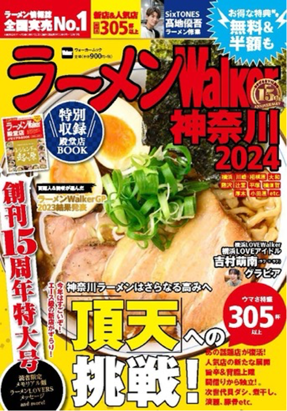   創刊15周年！『ラーメンWalker2024』第3弾として栃木版、山形版、神奈川版を発売
