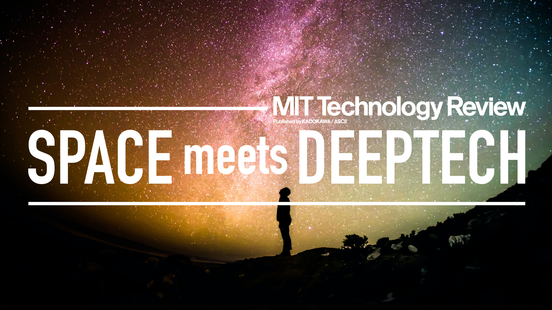   “宇宙×ディープテック”をテーマにカンファレンスを初開催　MITテクノロジーレビュー「SPACE meets DEEPTECH」