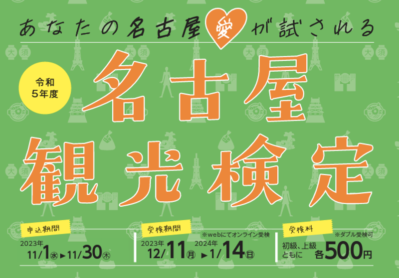   「名古屋観光検定」2023年度 受検申込を開始！　観光スポットやグルメなど市内の魅力を学べるWEB検定