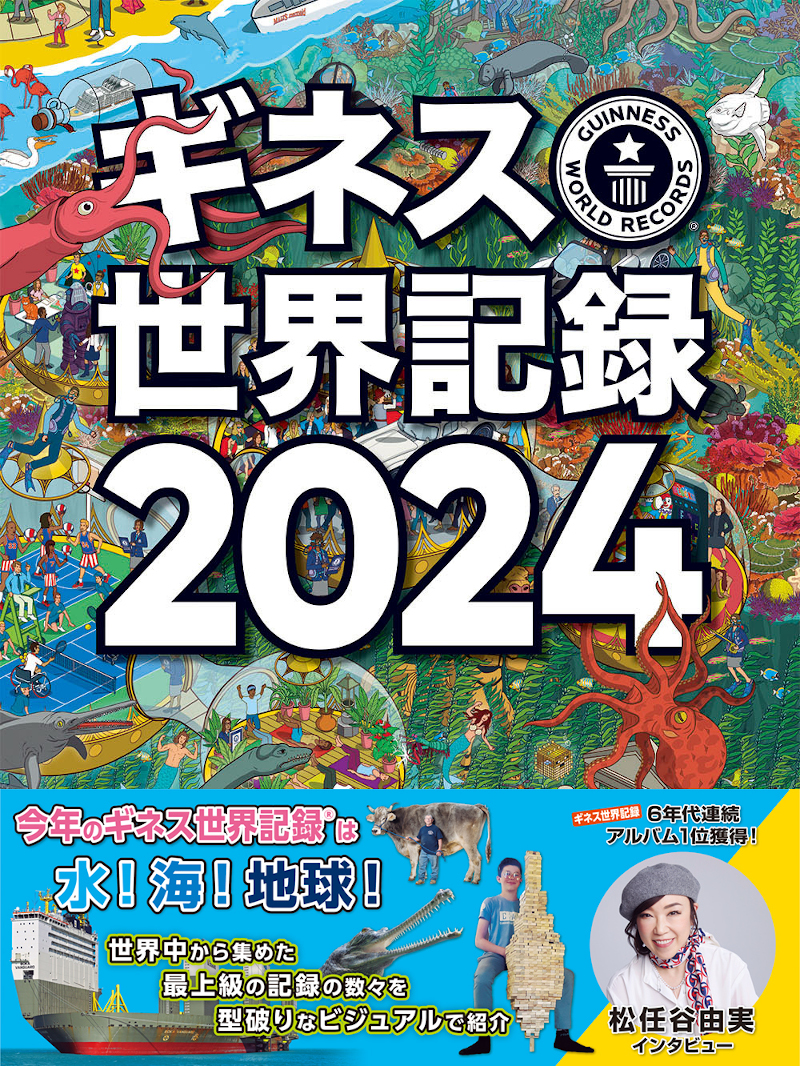   世界的ベストセラー年鑑『ギネス世界記録2024』発売！世界中の驚異的な記録を豊富なビジュアルで紹介