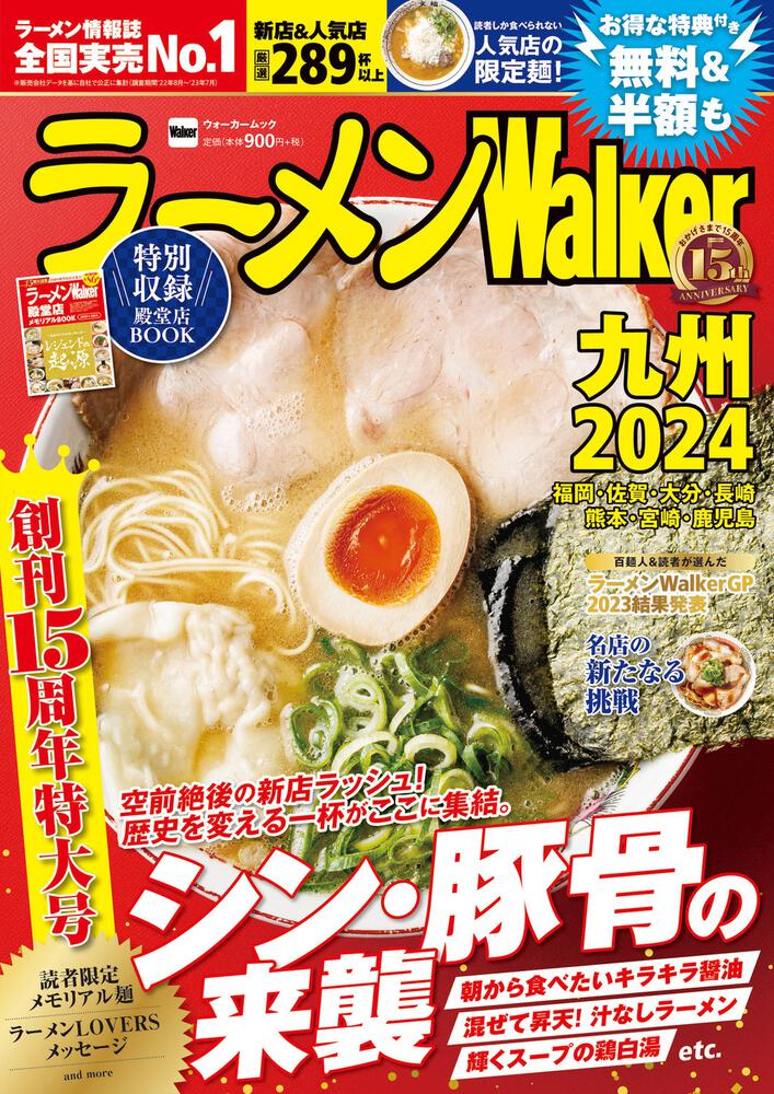   創刊15周年！『ラーメンWalker2024』第4弾として九州版、千葉版、茨城版を発売！