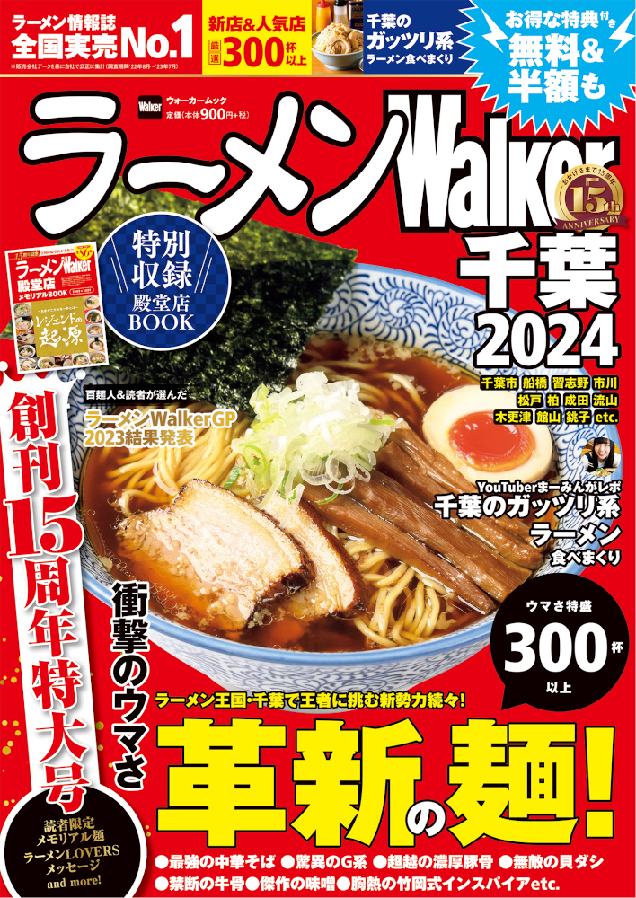   創刊15周年！『ラーメンWalker2024』第4弾として九州版、千葉版、茨城版を発売！