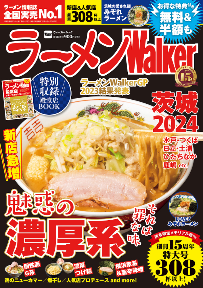   創刊15周年！『ラーメンWalker2024』第4弾として九州版、千葉版、茨城版を発売！