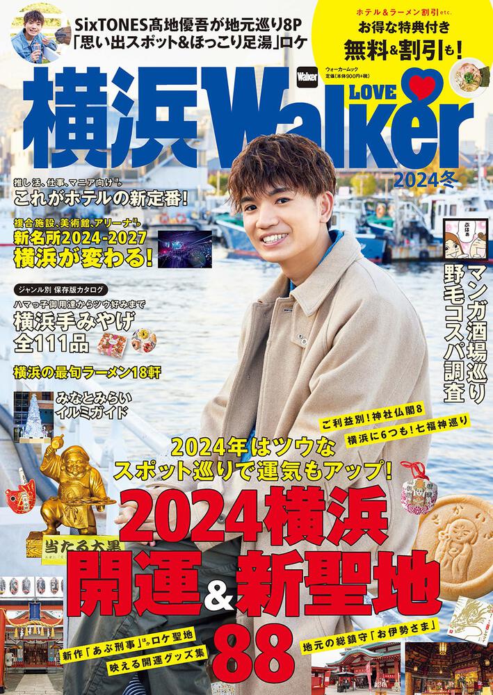 運気も上がる「開運＆新聖地」88スポットを総覧!!『横浜LOVEWalker2024冬』を発売