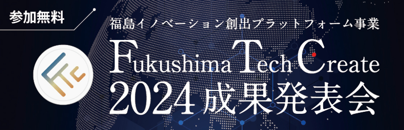 「Fukushima Tech Create 2024成果発表会」を開催　福島イノベ構想の起業支援プログラム採択者がピッチ登壇