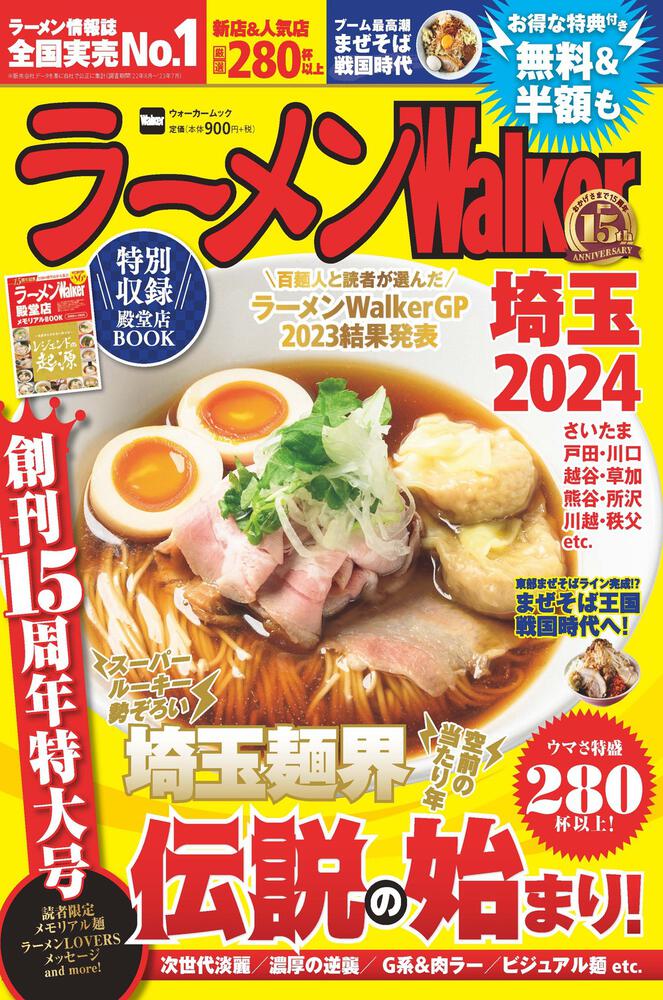   創刊15周年企画＆全国の殿堂店総覧特集を収録『ラーメンWalker2024』埼玉版が発売！