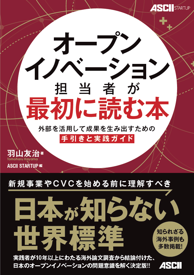 株式会社角川アスキー総合研究所（本社：東京都文京区、代表取締役社長：加瀬典子）は、オープンイノベーションの実務担当者に向けた実践ガイド「オープンイノベーション担当者が最初に読む本」を、2024年3月1日（水）に発売します。