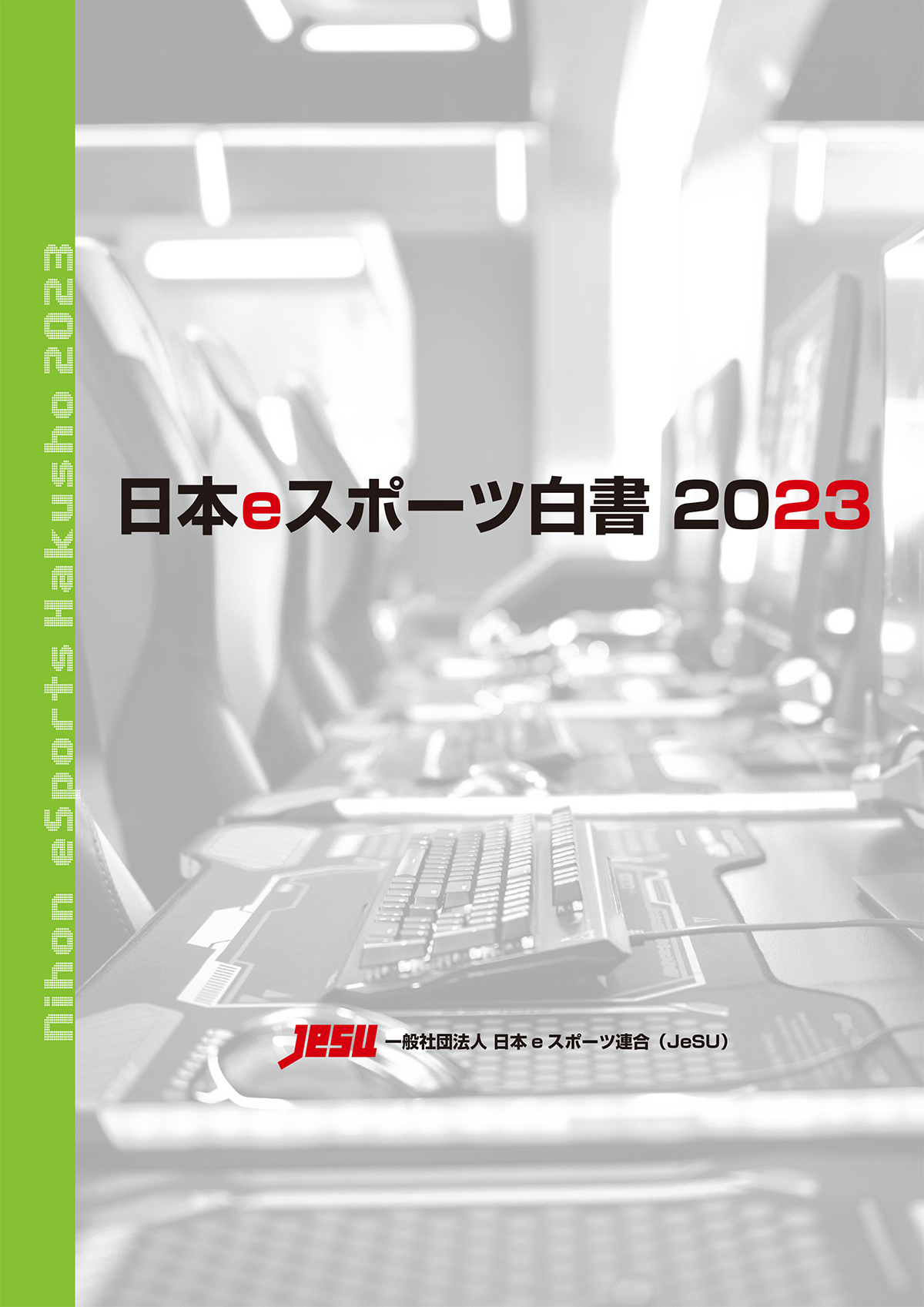 データ年鑑『日本eスポーツ白書2023』発売！豊富な情報量で国内eスポーツ産業の市場動向を分析