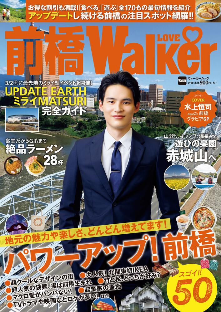 急速に進化する群馬県前橋市の魅力が一冊に！『前橋LOVEWalker』を発売