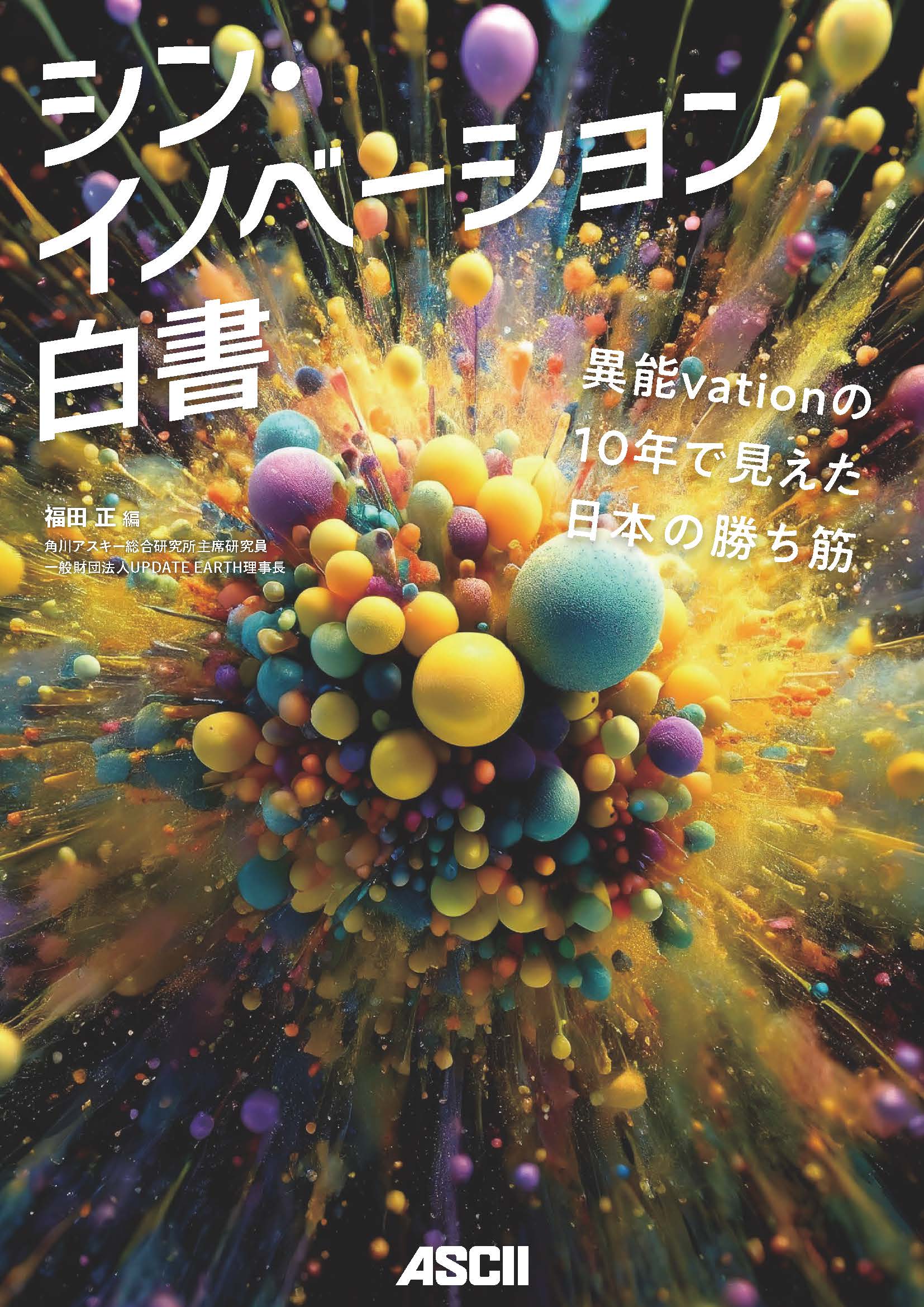 総務省プログラム「異能vation」の10年で見えた日本の勝ち筋 「シン・イノベーション白書」発売