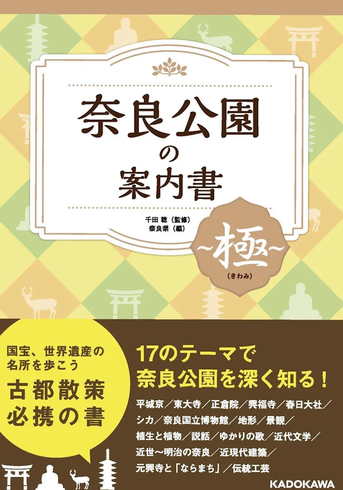 歴史・文化を深く解説！奈良公園ガイドの決定版『奈良公園の案内書 ～極（きわみ）～』発売