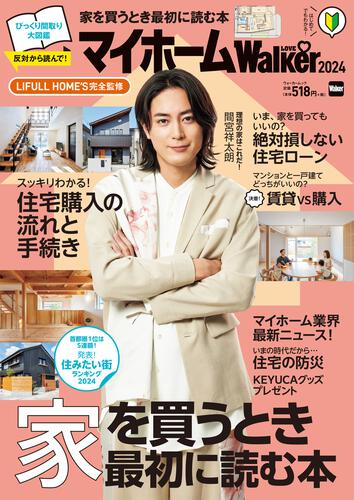 初心者向け住宅購入ガイド最新版『マイホームLOVEWalker 2024 家を買うとき最初に読む本』発売