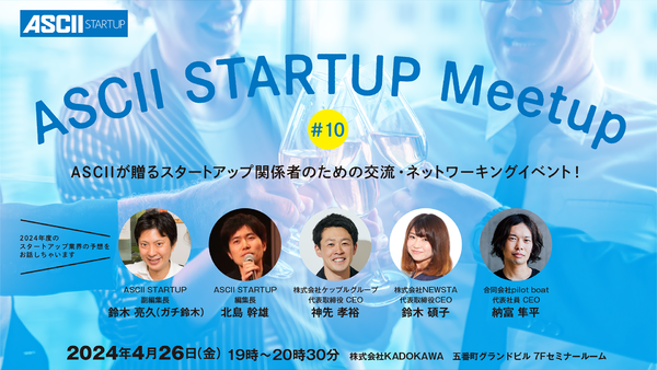 スタートアップ関係者のための交流イベント「ASCII STARTUP Meetup」を開催！