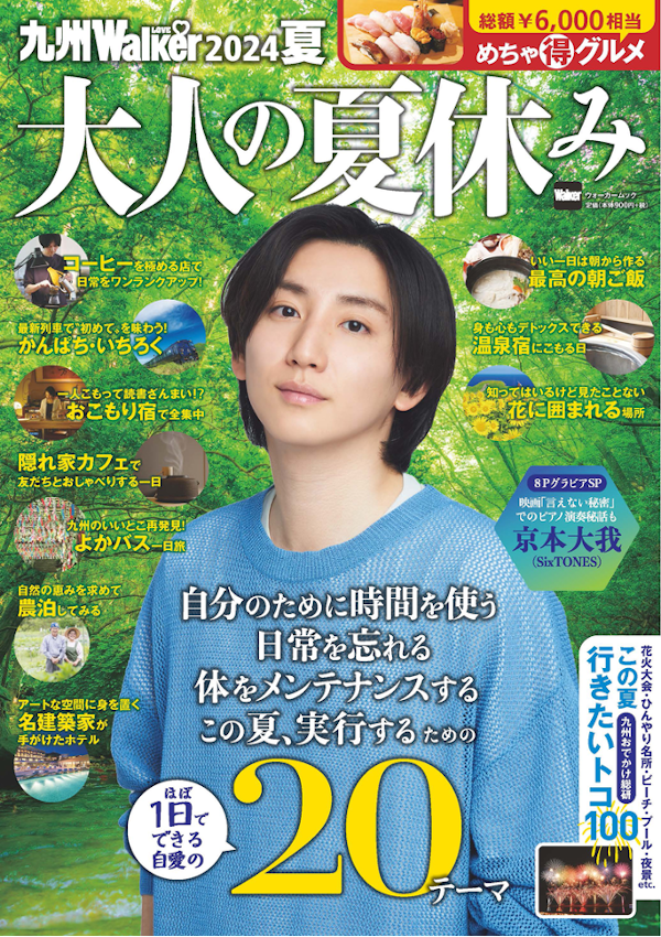 忙しい大人のために“夏休み“を提案『九州LOVEWalker2024夏』を発売