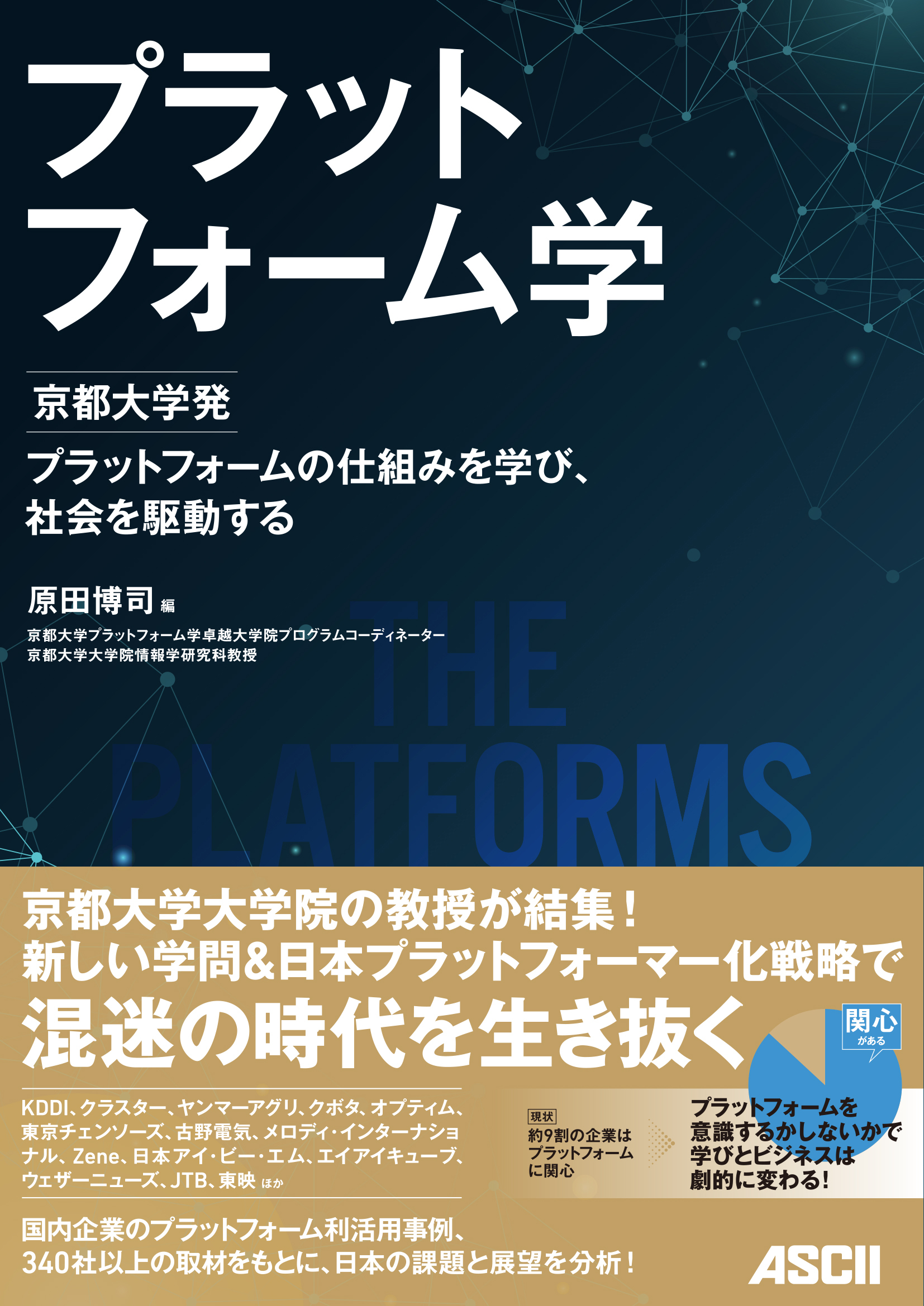 プラットフォーム構築の知識と育むべき⼈材を解説京都⼤学発！「プラットフォーム学」発売
