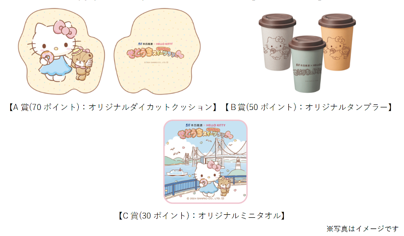「本四高速×HELLO KITTY せとうちスイーツラリー」開催！ 瀬戸内全域のスイーツ店参加のデジタルポイントラリー！