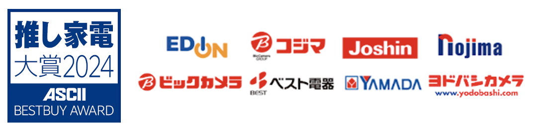 家電量販店8社735名の投票で選出！『推し家電大賞2024』全14部門の受賞製品を発表