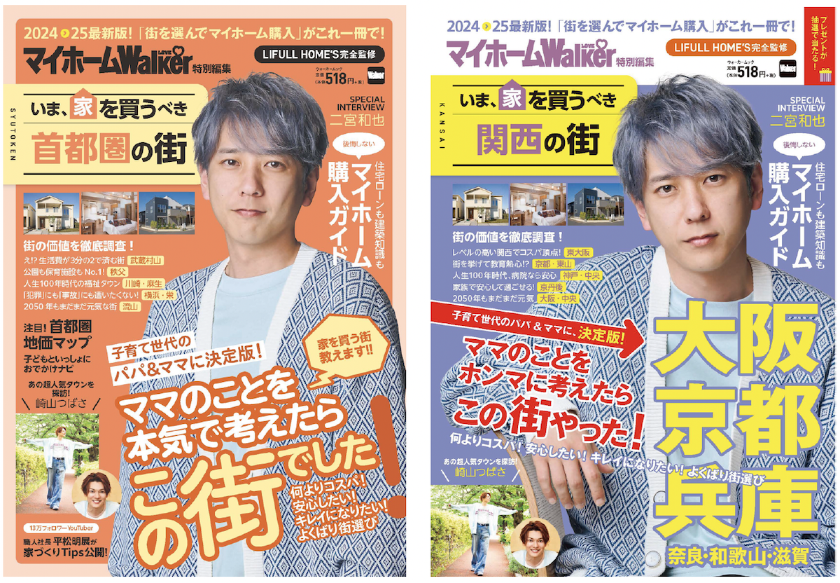 『マイホームLOVEWalker特別編集 いま、家を買うべき～の街』首都圏版・関西版を同時発売