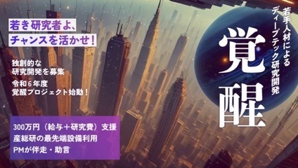  産業技術総合研究所のディープテック人材育成事業「覚醒プロジェクト」2024年度の採択者が決定
