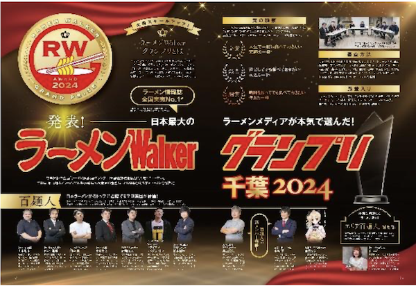 「ラーメンWalker」千葉版発売！「ラーメンWalkerグランプリ」金・銀・銅賞を発表!!