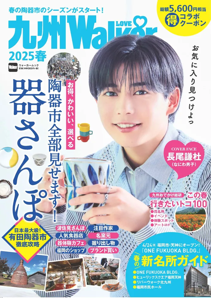 やっぱり素敵！九州の焼物再発⾒！花の名所など春のおでかけ情報が満載「九州LOVEWalker2025春」を発売