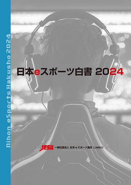 eスポーツ産業の市場規模や今後の予測 市場動向を分析！データ年鑑『日本eスポーツ白書2024』発売