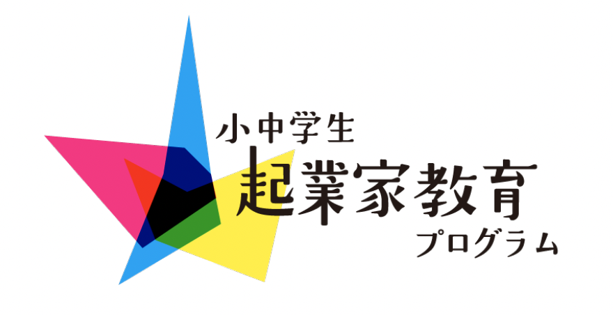 小中学生 起業家教育プログラム」2025年度公募開始　都内小中学校を対象に起業家教育導入を支援
