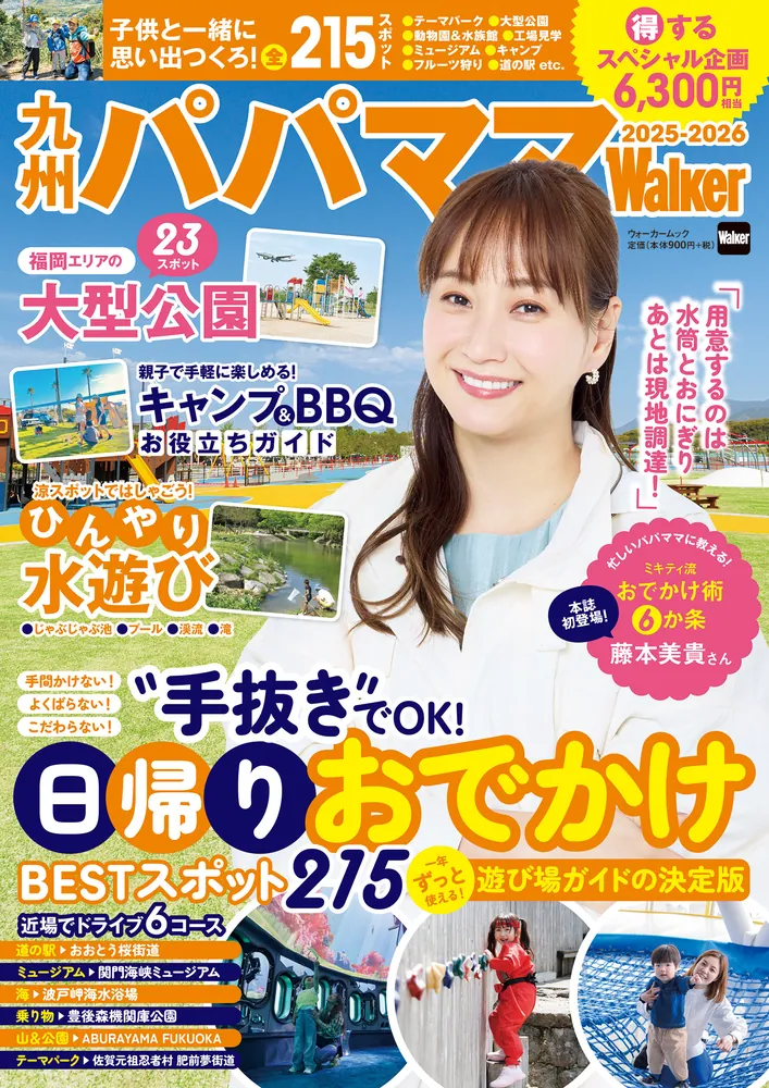 一年中使える子育てパパママの必携本『九州パパママWalker2025-2026』を発売