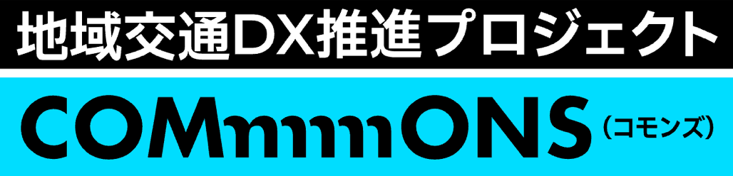 国土交通省の地域交通DX推進プロジェクト「COMmmmONS」　“交通空白”解消に向けたピッチイベントを東京・福岡で開催