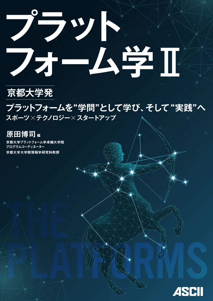 スポーツリーグに学ぶプラットフォームビジネス発展の鍵　「プラットフォーム学Ⅱ」発売！