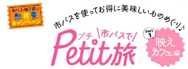 名古屋市「市バス・地下鉄で🉐キャンペーン」を開始！第一弾は「市バスでPetit旅 映えカフェ編」