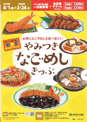 名古屋市「市バス・地下鉄で🉐キャンペーン」を開始！第一弾は「市バスでPetit旅 映えカフェ編」