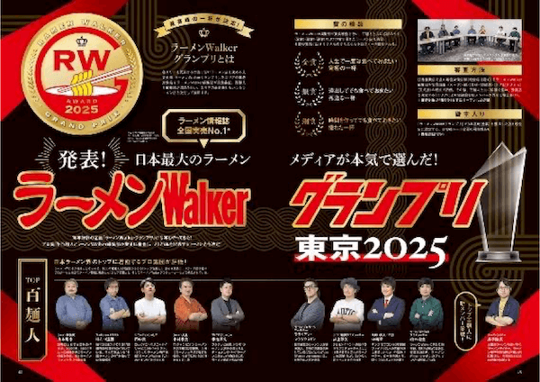 ラーメン情報誌 全国実売ナンバーワン！「ラーメンWalker2026」東京版、東海版、北海道版を発売