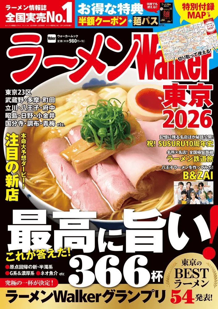 ラーメン情報誌 全国実売ナンバーワン！「ラーメンWalker2026」東京版、東海版、北海道版を発売