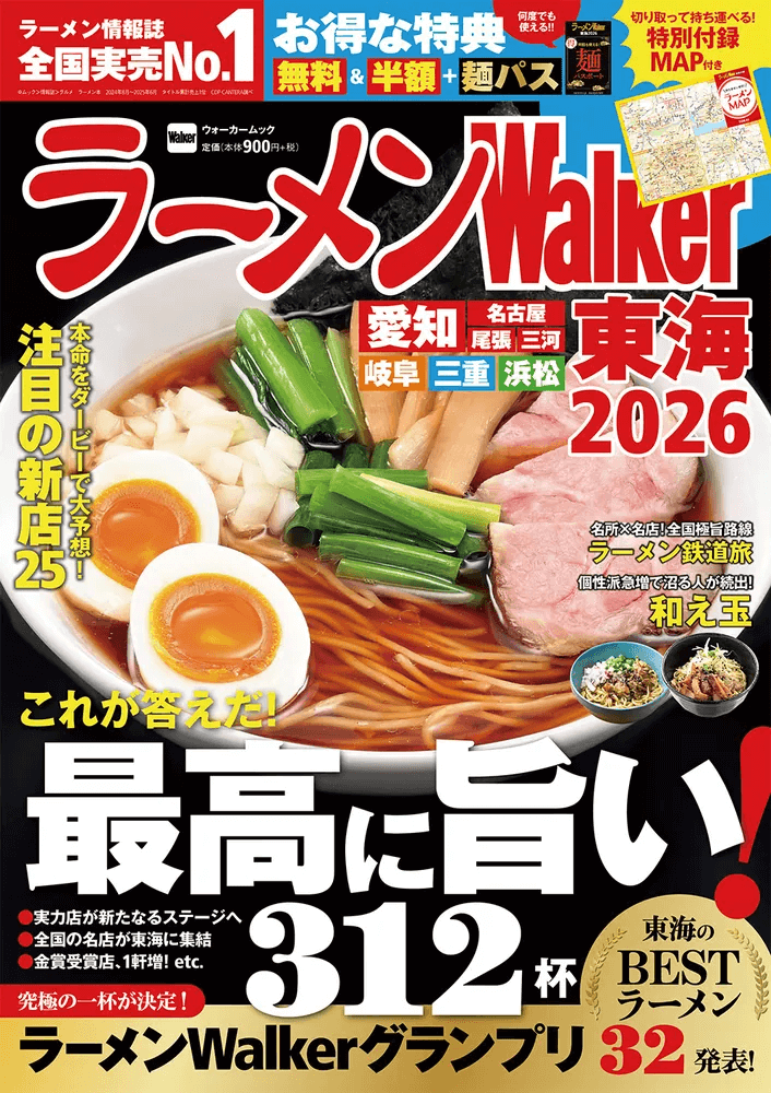 ラーメン情報誌 全国実売ナンバーワン！「ラーメンWalker2026」東京版、東海版、北海道版を発売