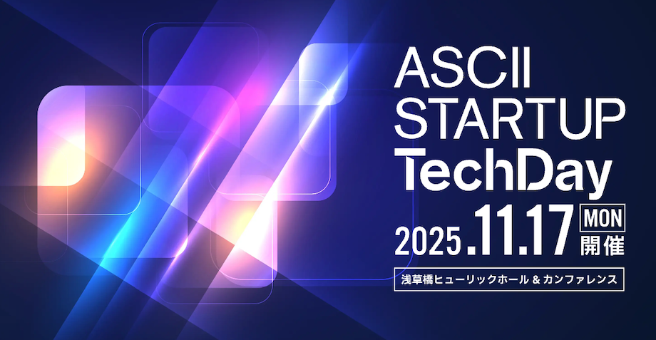 ディープテック・スタートアップのエコシステム構築がテーマ「ASCII STARTUP TechDay 2025」来場者登録を開始！