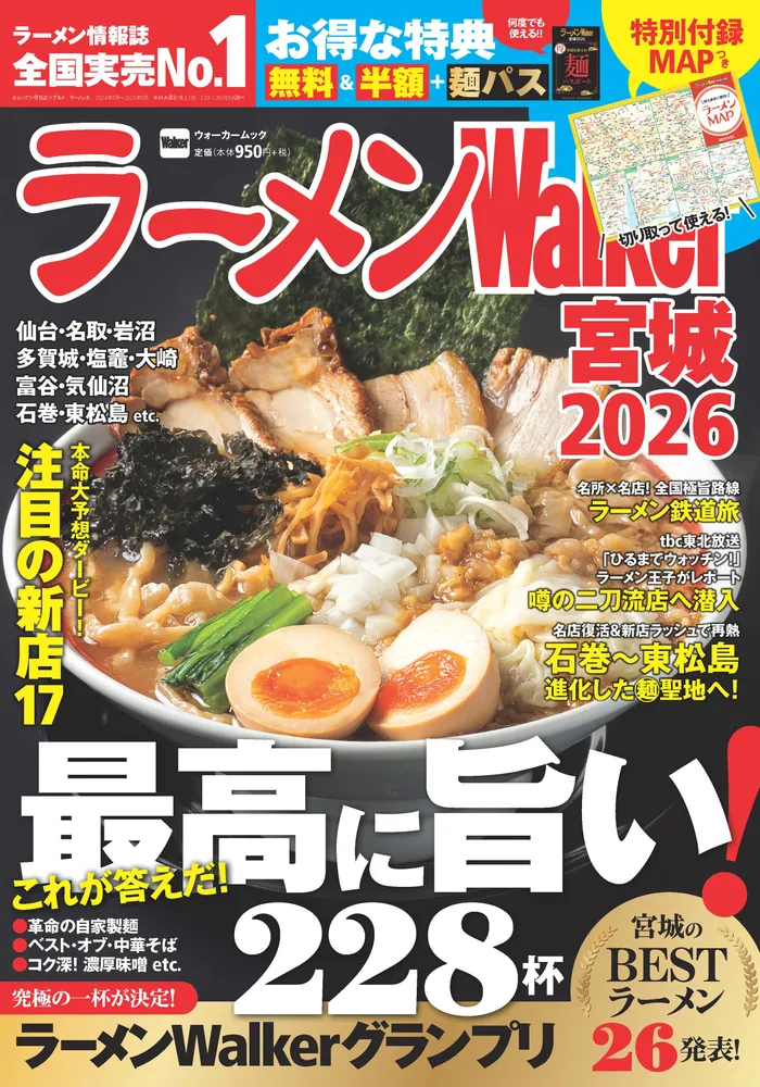ラーメン情報誌 全国実売ナンバーワン！『ラーメンWalker』宮城版、栃木版、福島版を発売