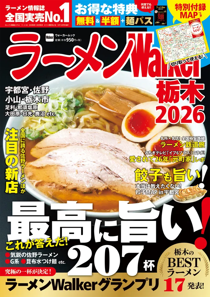 ラーメン情報誌 全国実売ナンバーワン！『ラーメンWalker』宮城版、栃木版、福島版を発売