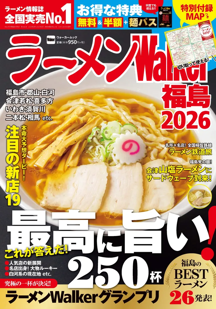 ラーメン情報誌 全国実売ナンバーワン！『ラーメンWalker』宮城版、栃木版、福島版を発売