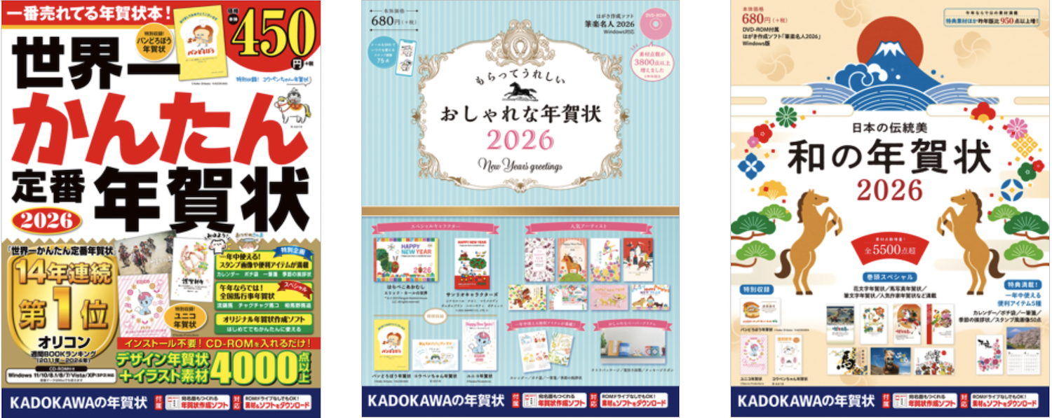 オリコン週間BOOKランキング14年連続1位※の「世界一かんたん定番年賀状」ほか「KADOKAWAの年賀状素材集」3タイトル発売