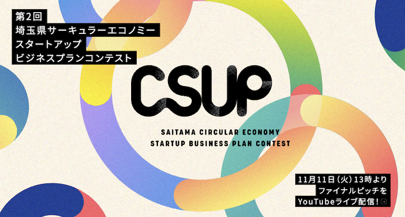 第2回 埼玉県サーキュラーエコノミースタートアップビジネスプランコンテスト「CSUP」 ファイナリスト８者のピッチ審査をライブ配信！