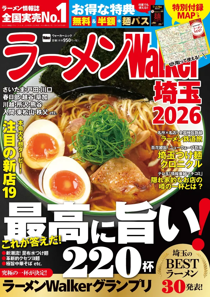 ラーメン情報誌 全国実売ナンバーワン!「ラーメンWalker」埼玉版、山形版、関西版を発売