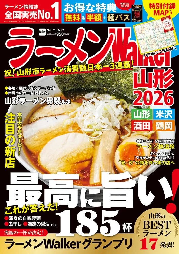 ラーメン情報誌 全国実売ナンバーワン!「ラーメンWalker」埼玉版、山形版、関西版を発売