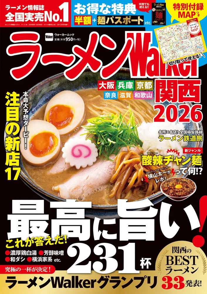 ラーメン情報誌 全国実売ナンバーワン!「ラーメンWalker」埼玉版、山形版、関西版を発売