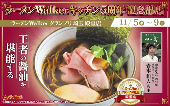「ラーメンWalkerキッチン」開業５周年記念！アニバーサリーイヤー企画を1年にわたり続々と開催