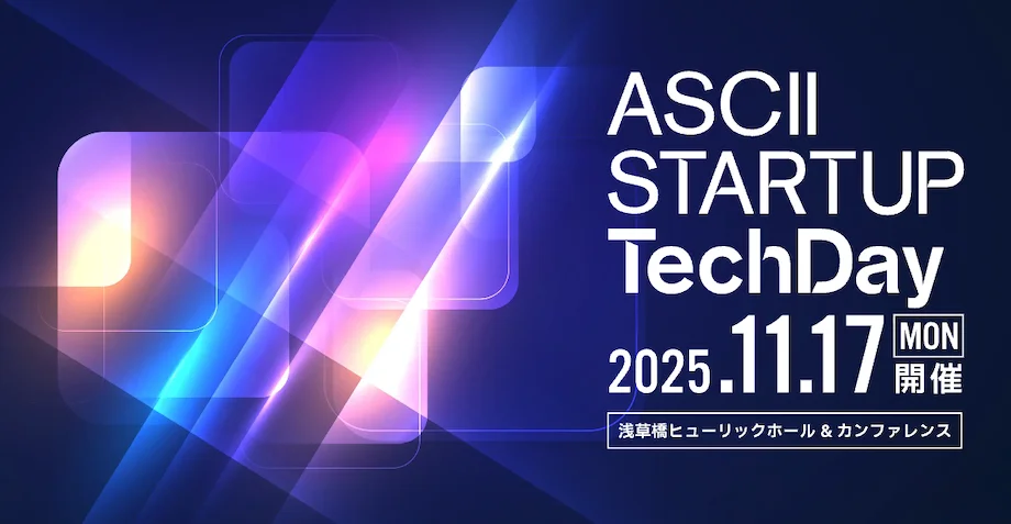 ディープテック・スタートアップの今が1日でわかる「ASCII STARTUP TechDay 2025」全セッションスケジュール・出展企業決定!