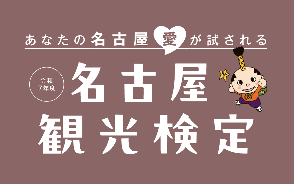 目指せ!観光マイスター「名古屋観光検定」を開催 今年度は初級の受検料無料!名古屋の魅力を学べるWEB検定